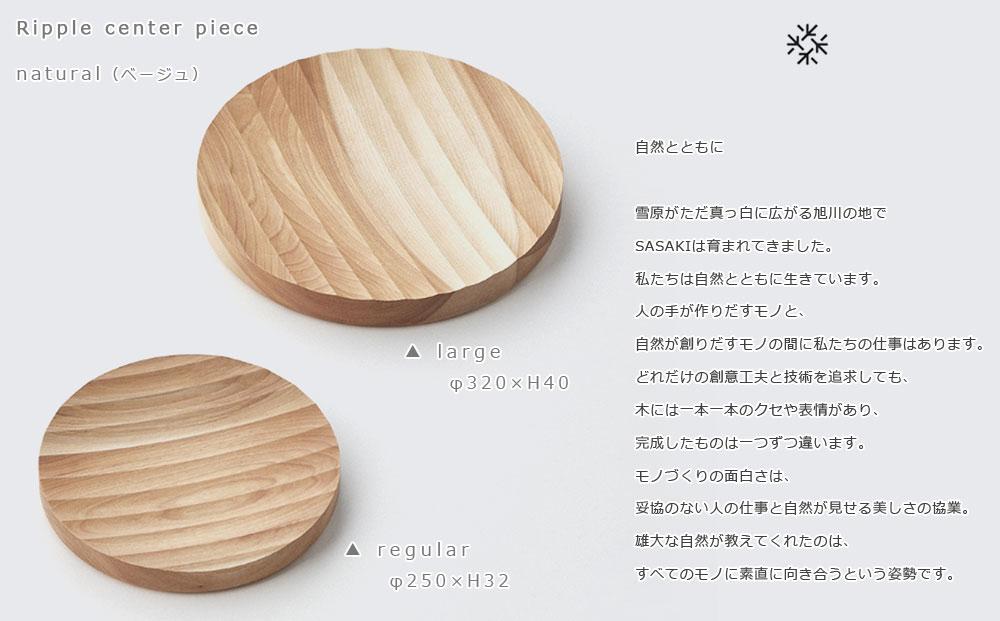 Ripple center piece -large SASAKI【旭川クラフト(木製品/木の大皿)】リップルセンターピース / ササキ工芸【natural】_03470
