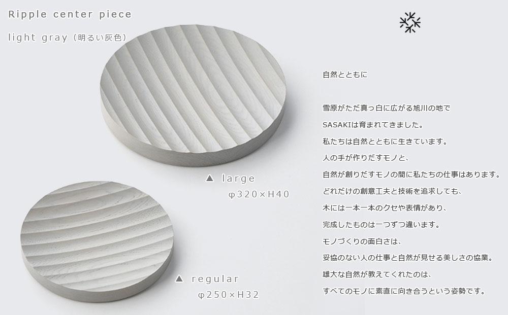Ripple center piece -large SASAKI【旭川クラフト(木製品/木の大皿)】リップルセンターピース / ササキ工芸【light gray】_03471