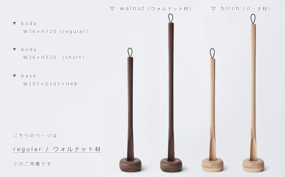 Comfy shoehorn -  regular　walnut/SASAKI【旭川クラフト(木製品/靴べら)】コンフィーシューホーン / ササキ工芸_03176