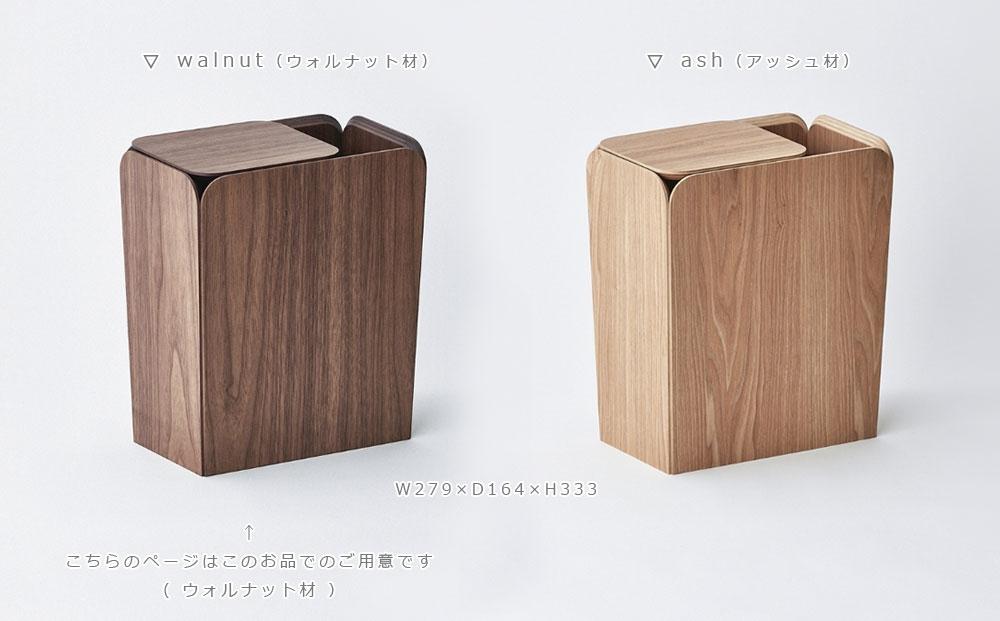 Spread dust bin - walnut / SASAKI【旭川クラフト(木製品/ダストボックス)】スプレッドダストビン / ササキ工芸_03184