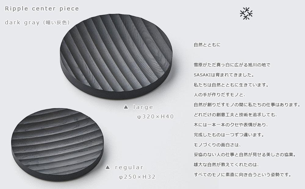 Ripple center piece -regular dark gray/SASAKI【旭川クラフト(木製品/木の大皿)】リップルセンターピース / ササキ工芸_03262