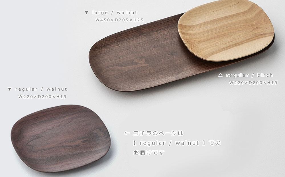 Plain plate - regular　walnut/SASAKI【旭川クラフト(木製品/ディッシュ皿)】プレーンプレート / ササキ工芸_03264
