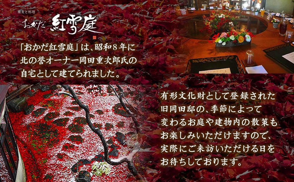 おかだ紅雪庭　お食事券2名様（ディナー）お土産付き_00239