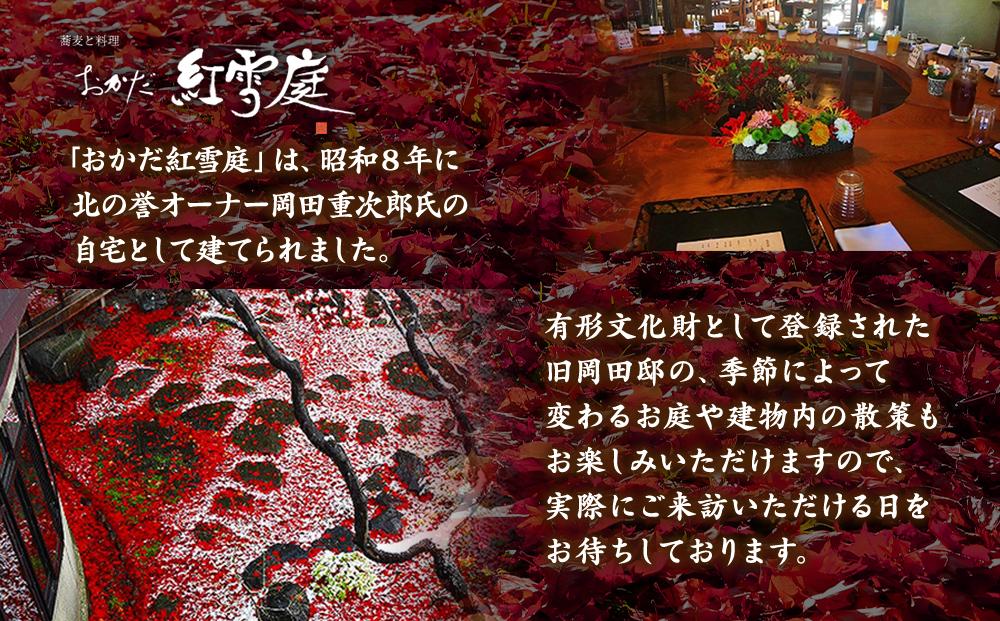 【ギフト用】おかだ紅雪庭　お食事券2名様（ディナー）お土産付き_00239