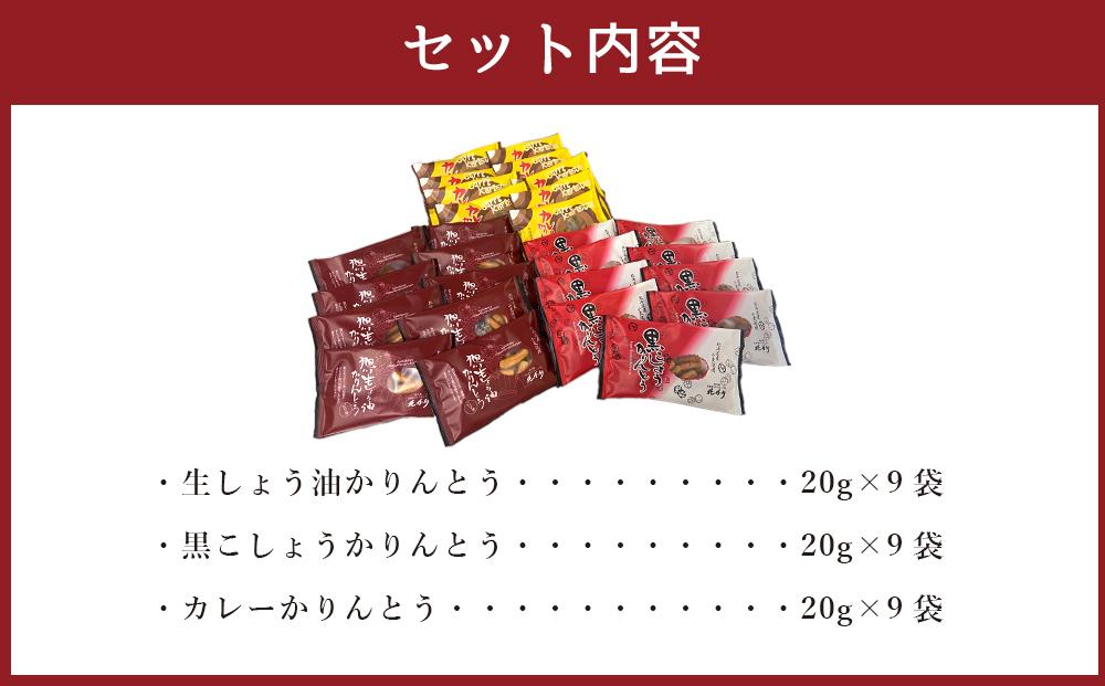 【最短翌日から３営業日以内発送】北海道かりんとう ピリ辛3種(生しょう油かりんとう20g・黒こしょうかりんとう20g・カレーかりんとう20g 各9袋)27袋セット_03443