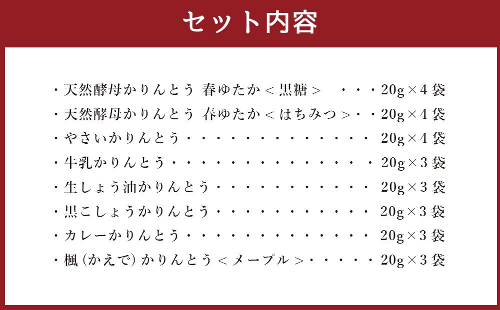 【最短翌日から３営業日以内発送】北海道かりんとう8種類（春ゆたか＜黒糖＞・春ゆたか＜蜂蜜＞・やさいかりんとう 各4袋、牛乳かりんとう・生しょう油かりんとう・黒こしょうかりんとう・カレーかりんとう・楓（かえで）かりんとう＜メープル＞各3袋）食べ比べ27袋セット 【 かりんとう 菓子 お菓子 おかし スイーツ デザート 和菓子 セット 旭川 北海道 人気 食品 】_03445