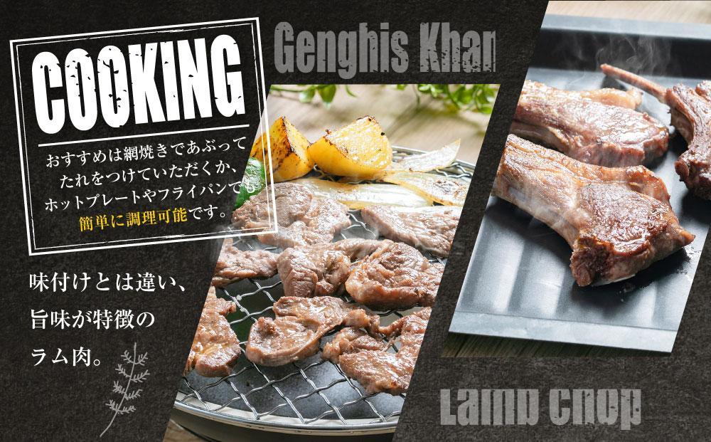 生ラムジンギスカン（厚切りラム肉）400gとラムチョップ（骨付きラムロース肉）500gのセット【 肉 ジンギスカン 生ラム ラムチョップ ラム肉 羊肉 食べ比べ お楽しみ たれ 小分け 冷凍 お取り寄せ 旭川市 北海道ふるさと納税 北海道 旭川市 簡単調理 焼肉 】_04830