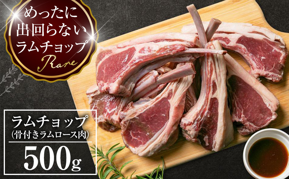 骨付き ラムチョップ　500ｇ（骨付きラムロース肉）タレ付き バーベキューBBQ 網焼き 焼肉 羊肉 【 肉 ジンギスカン ラムチョップ ラム肉 羊肉 お楽しみ たれ 小分け 冷凍 お取り寄せ 旭川市 北海道ふるさと納税 北海道 旭川市 簡単調理 焼肉 】 _05676