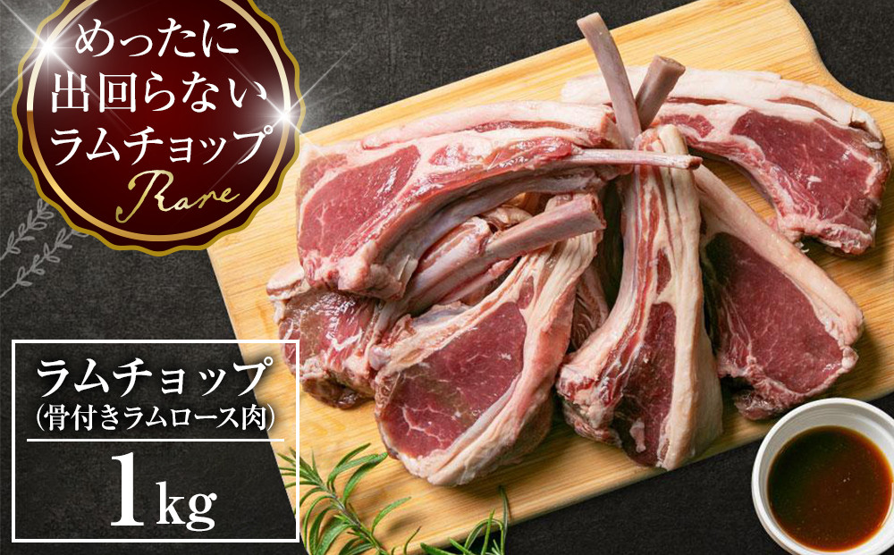 骨付き ラムチョップ　1kｇ（骨付きラムロース肉）タレ付き バーベキューBBQ 網焼き 焼肉 羊肉  【 肉 ジンギスカン ラムチョップ ラム肉 羊肉 お楽しみ たれ 小分け 冷凍 お取り寄せ 旭川市 北海道ふるさと納税 北海道 旭川市 簡単調理 焼肉 】 _05677