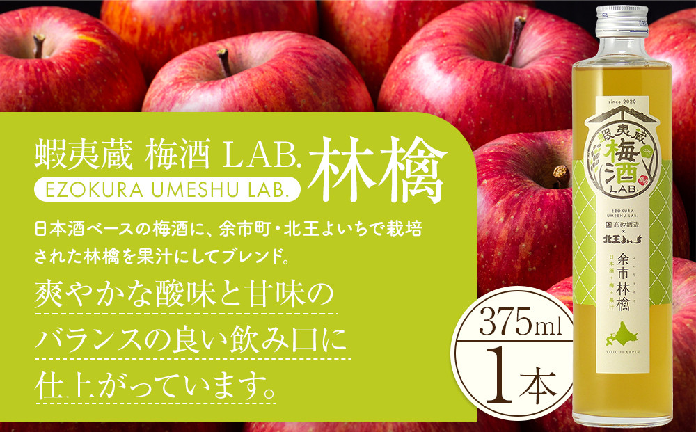 【日本酒ベースの果汁梅酒】 蝦夷蔵 梅酒 LAB.セット（苺・林檎・葡萄）