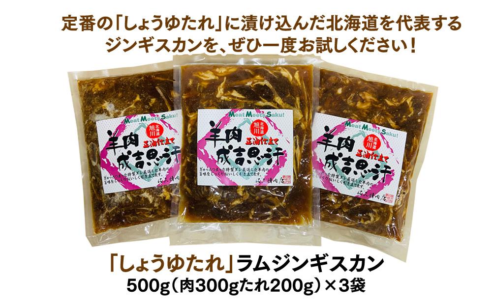 【味付ジンギスカングランプリ2025 オージー・ラム賞受賞】定番！佐久精肉店オリジナル「しょうゆたれ」ラムジンギスカン1.5kgセット_00873