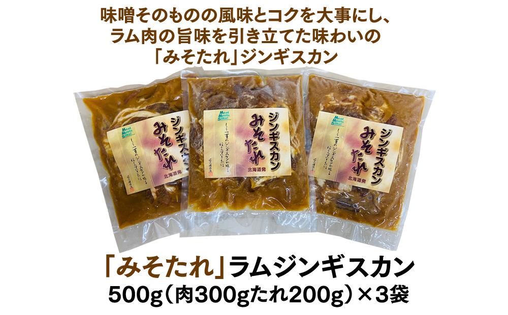ごはんが進む！佐久精肉店オリジナル「みそたれ」ラムジンギスカン1.5kgセット_00874