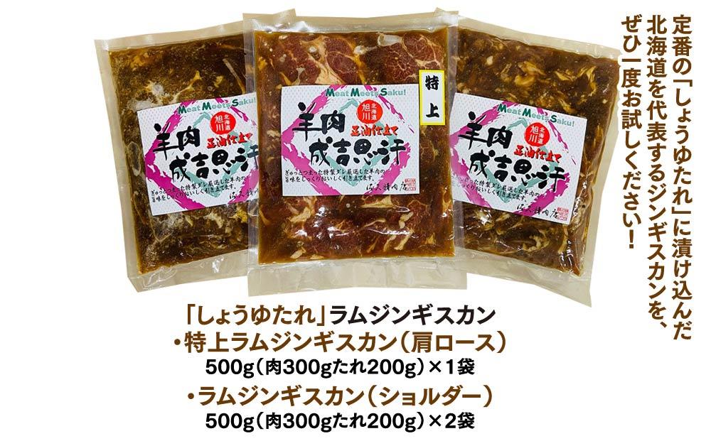 定番！佐久精肉店オリジナル「しょうゆたれ」ラムショルダー＆ラム肩ロース（特上）食べ比べセット1.5kg_00877