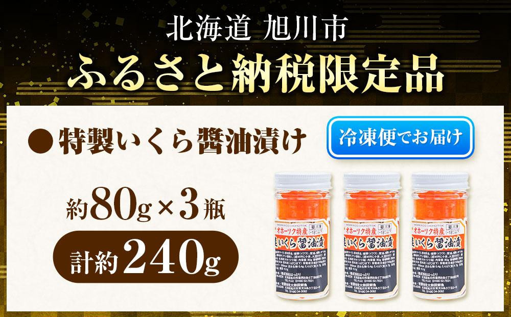 【毎月定期便_5回定期便】手造り いくら醤油漬 240g (80g×3瓶セット)_05210