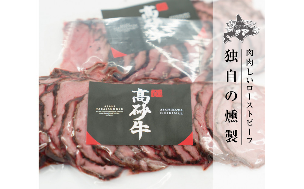 北海道旭川市の希少ブランド牛「旭高砂牛ローストビーフ」 300g_04952
