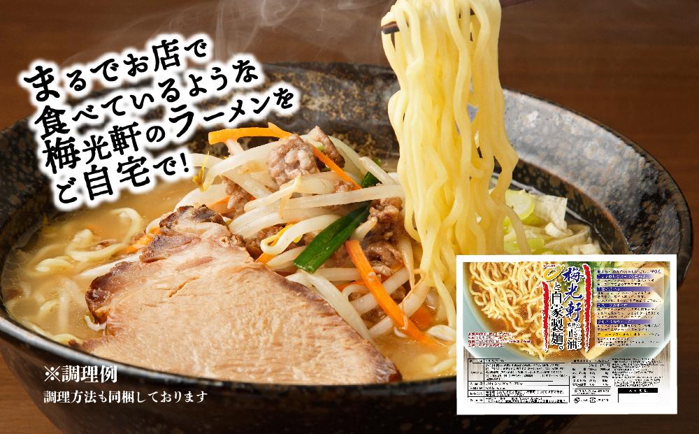 旭川ラーメン　梅光軒自家製醤油＆味噌スープセット　各5食（計10食セット）_01425