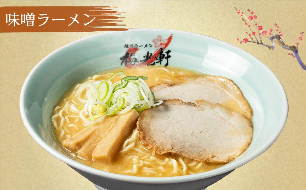 【北海道新聞で紹介】旭川ラーメン 冷凍「梅光軒」各1食 3種セット（しょうゆ・みそ・しお）_01840