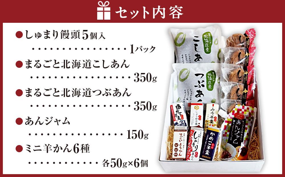 あんと甘味の5種バラエティーセット（しゅまり饅頭、まるごと北海道、あんジャム、ミニようかん）_03171