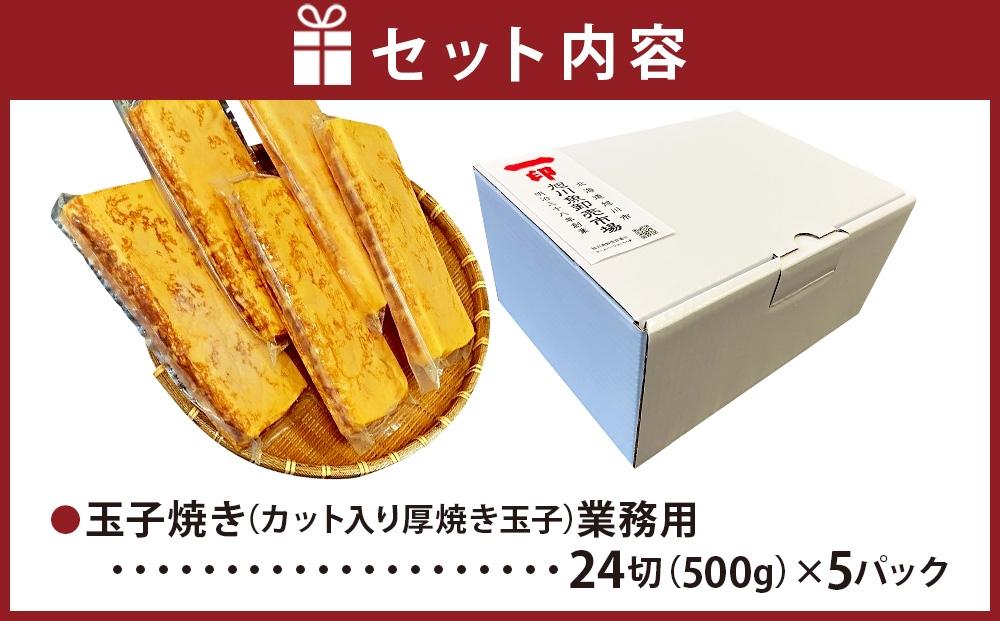 旭川玉一　玉子焼き（カット入り厚焼き玉子）業務用　お徳用5本セット_03378