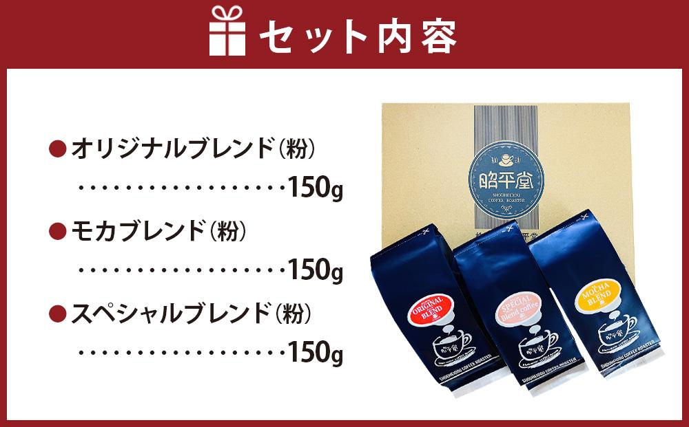 昭平堂  【定番のブレンド】150g×3種類　“粉”_03402