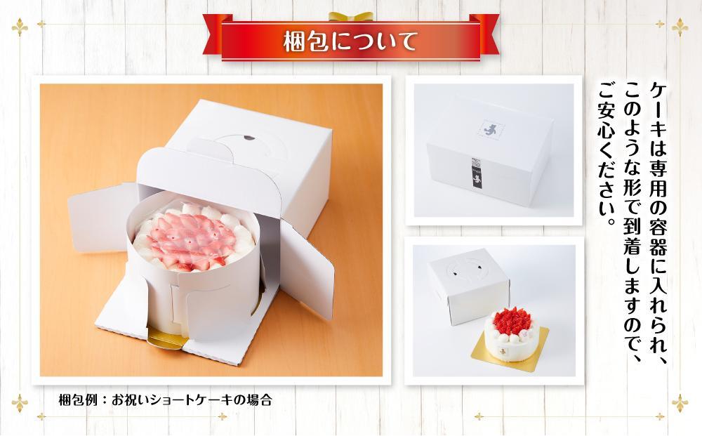 【5月9日お届け　母の日用】お祝いショートケーキ 4号サイズ  【 ケーキ 菓子 お菓子 おかし スイーツ デザート 洋菓子 旭川 北海道 人気 食品 】_04264