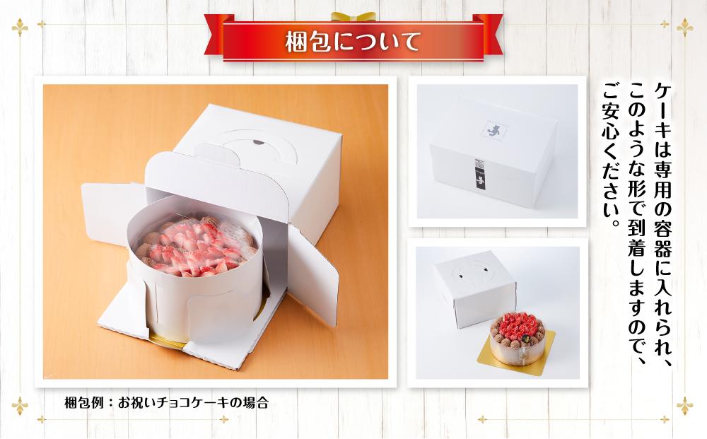 お祝いチョコケーキ 4号サイズ  【 ケーキ 菓子 お菓子 おかし スイーツ デザート 洋菓子 旭川 北海道 人気 食品 】_04265