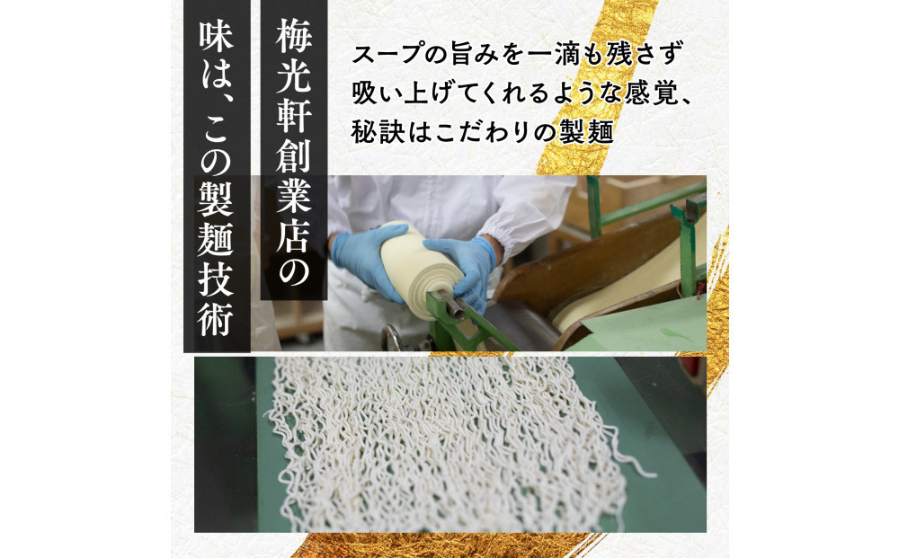 お店の味をお取り寄せ 梅光軒創業の味 梅里の味噌ラーメン 8食セット 【 ランキング らーめん ラーメン 麺 旭川ラーメン お取り寄せ 麺類 簡単調理 旭川市 北海道 】_05197