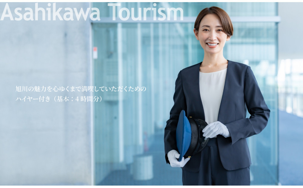 【北海道ツアー】 「OMO7旭川 by 星野リゾート×専用車ハイヤー（4時間分）×体験アクティビティ」（90,000円分）【2泊3日×2名分】【オールシーズン】_05269　旭川市  旅行券 宿泊券 体験サービス券