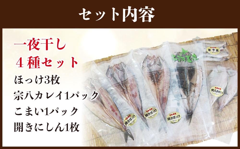 北海道の厳選一夜干しセット