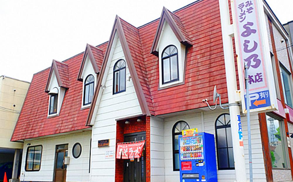 【創業昭和４３年！旭川みそラーメンのよし乃】みそラーメン２０食セット