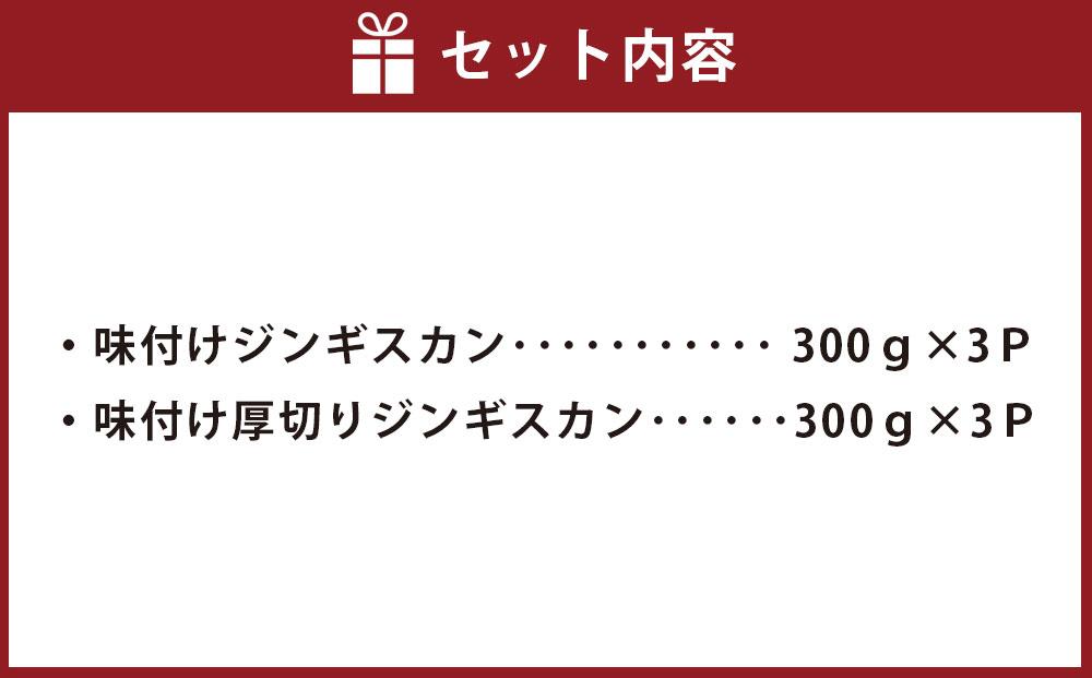 肉屋が作った！2種の味付けジンギスカン 300g×6パック計1.8kg_3367