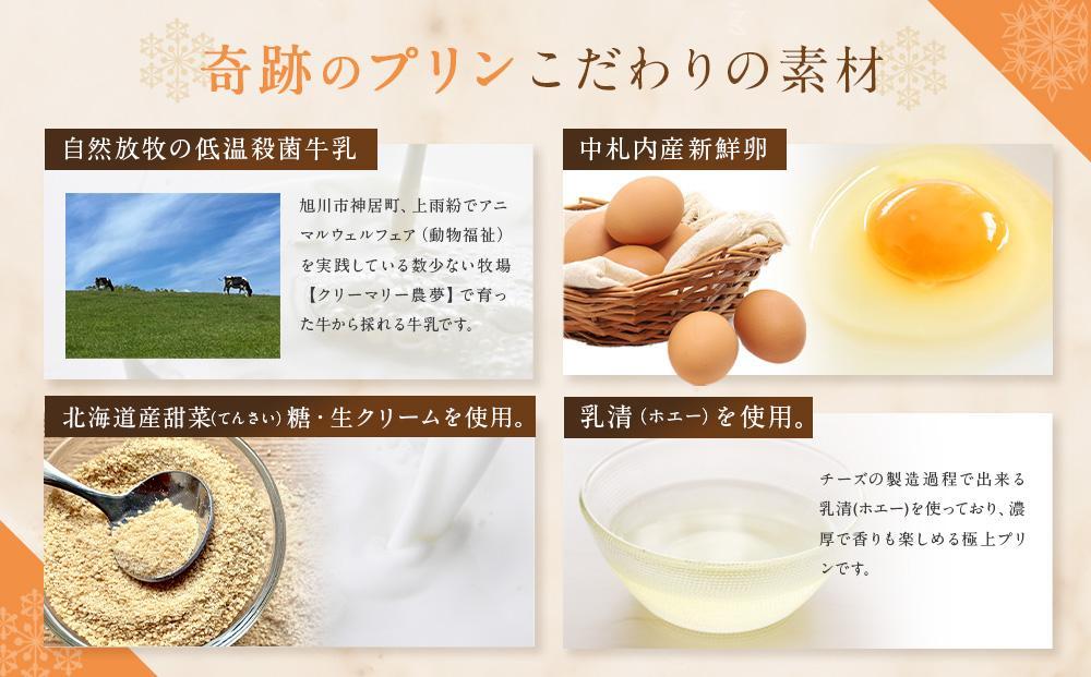 旭山　奇跡のプリンと限定牛乳プリンの8本セット 【 プリン セット カスタード 洋菓子 スイーツ デザート お菓子 食べ比べ お楽しみ 冷蔵 旭川市ふるさと納税 北海道ふるさと納税 】_03802