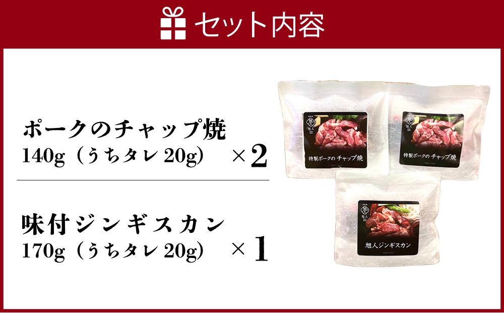 鉄板焼き旭人　人気2品セット【 ジンギスカン ポーク チャップ焼き 肉 にく ニク 焼肉 焼き肉 やきにく 付き 味付き 小分け 個包装 冷凍 セット BBQ アウトドア キャンプ 大人気 人気 北海道 詰め合わせ 詰合せ 簡単調理 焼くだけ お取り寄せ 旭川市 北海道 送料無料 】_01389