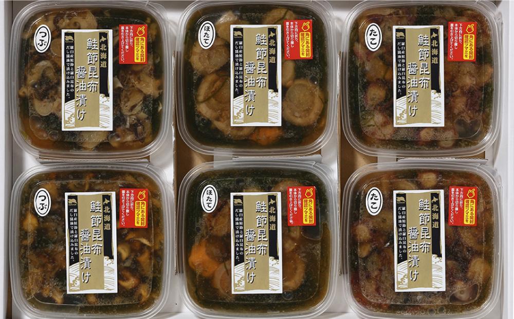 海産鮭節昆布醤油漬け「ホタテ醤油漬・たこ醤油漬・つぶ醤油漬」3種6パックセット_00810