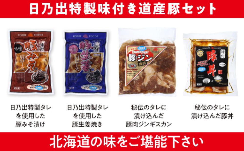 日乃出特製味付き道産豚セット_00009