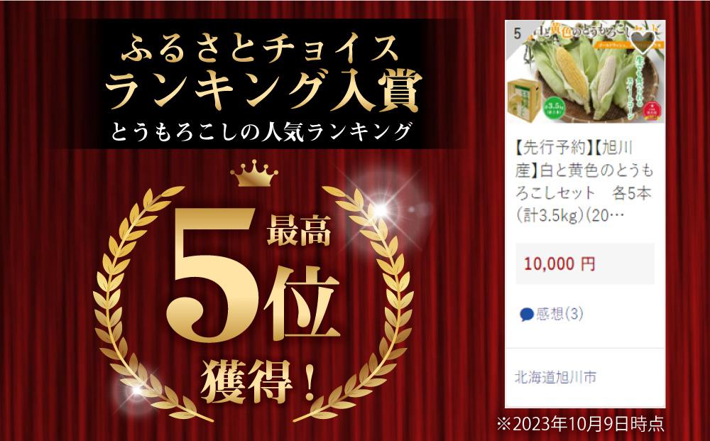 【先行予約】【旭川近郊産】白と黄色のとうもろこしセット　各5本（計3.5kg）2026年8月上旬から発送開始予定 【 白いとうもろこし 人気 北海道産 糖度 生 野菜 スイートコーン 産地直送 バーベキュー BBQ コーン 旬 お取り寄せ 旭川市 北海道 】_00094