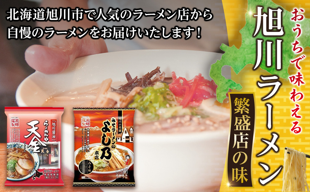 おうちで味わえる！ 旭川ラーメン 繁盛店 20食セット（ 10袋×2店舗分 ）【 食べ比べ 乾麺 ランキング らーめん ラーメン インスタントラーメン インスタント カップ麺 麺 旭川ラーメン しょうゆ 醤油 みそ 味噌 乾麺 セット お取り寄せ 麺類 旭川市 北海道 】_01104