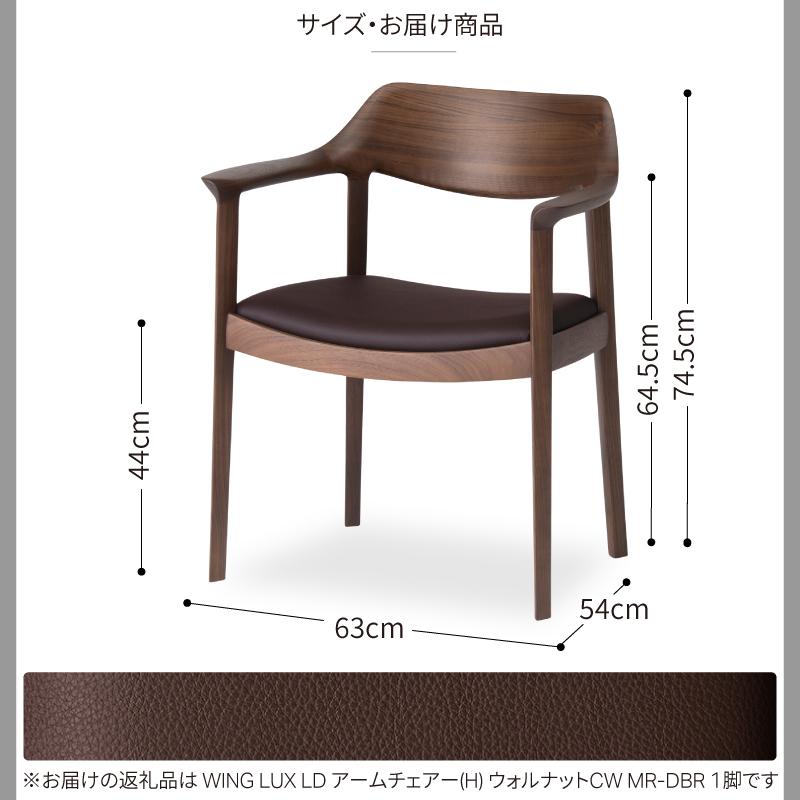 旭川家具 カンディハウス WING LUX アームチェアー H ウォルナットCW／MR-DBR_00734