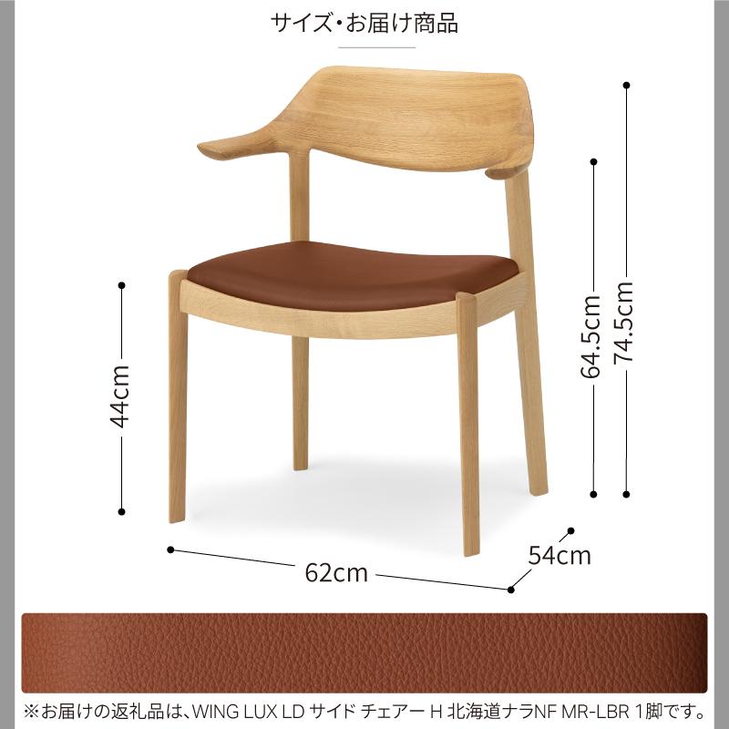 旭川家具 カンディハウス WING LUX サイドチェアーH 北海道ナラNF／MR-LBR_01212