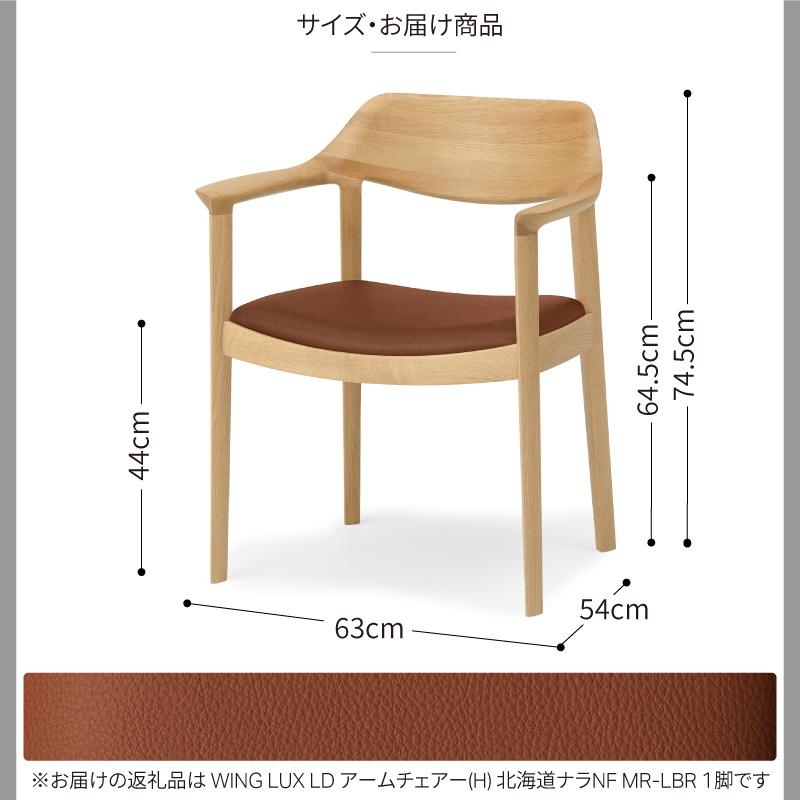 旭川家具 カンディハウス WING LUX アームチェアーH 北海道ナラNF／MR-LBR_01214