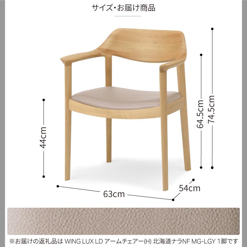 旭川家具 カンディハウス WING LUX アームチェアーH 北海道ナラNF／MG-LGY_01215