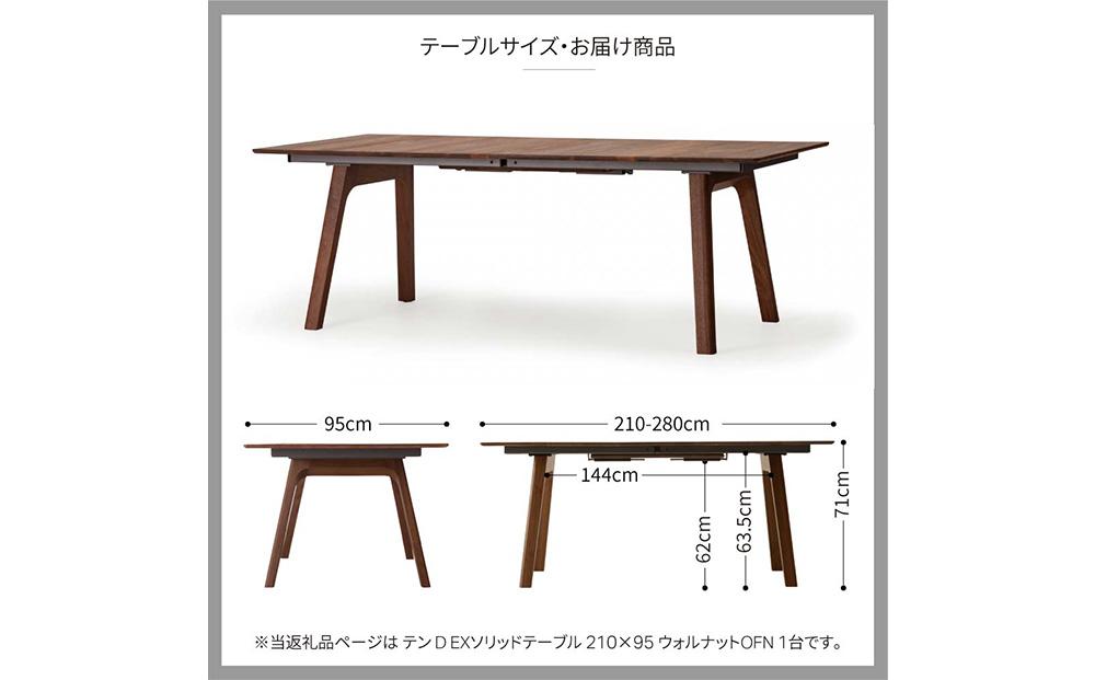 旭川家具 カンディハウス テン D EXソリッドテーブル 210×95 ウォルナットOFN_01834: 旭川市ANAのふるさと納税