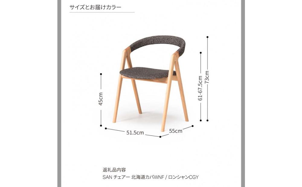 旭川家具 カンディハウス  SAN チェアー 北海道カバWNF／ロンシャンCGY_04310
