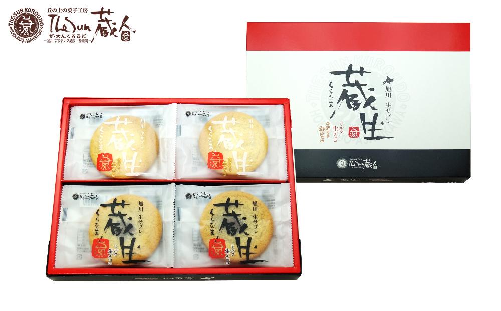 【朝日新聞で紹介】～旭川で愛され続けて60余年～TheSun蔵人「蔵生（詰合せ）16枚入」_00870