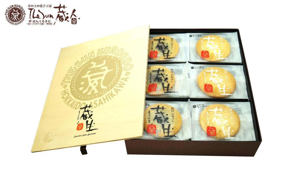 【朝日新聞で紹介】～旭川で愛され続けて60余年～TheSun蔵人「蔵生（詰合せ）48枚入」_00871