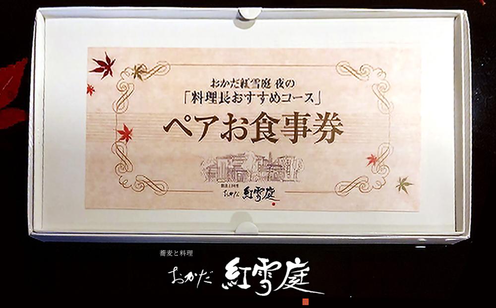 おかだ紅雪庭　お食事券2名様（ディナー）お土産付き_00239