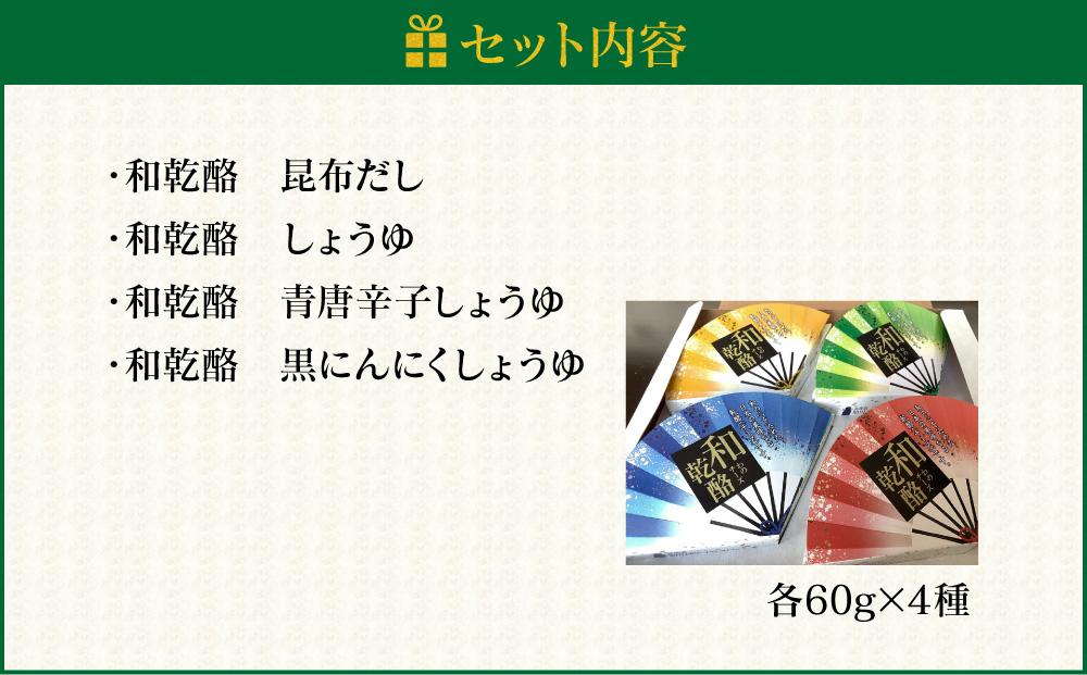 【地元雑誌で紹介】和乾酪　幸せ(四種合わせ)セット_00844