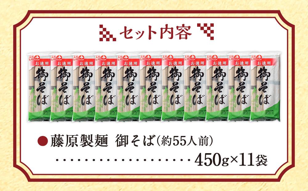 旭川老舗【藤原製麺】御そば約55人前(450g×11袋)  【 蕎麦 乾麺 そば そば粉 旭川市 北海道 】_01992