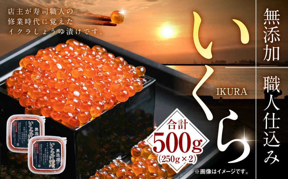 【26年10月発送先行予約】北海道産新物イクラしょうゆ漬け(鮭卵)　500g 【いくら 醤油漬け いくら醤油漬 小分け 無添加 冷凍 魚卵 お取り寄せ 人気 鮭いくら 旭川市 北海道ふるさと納税 北海道】_00584