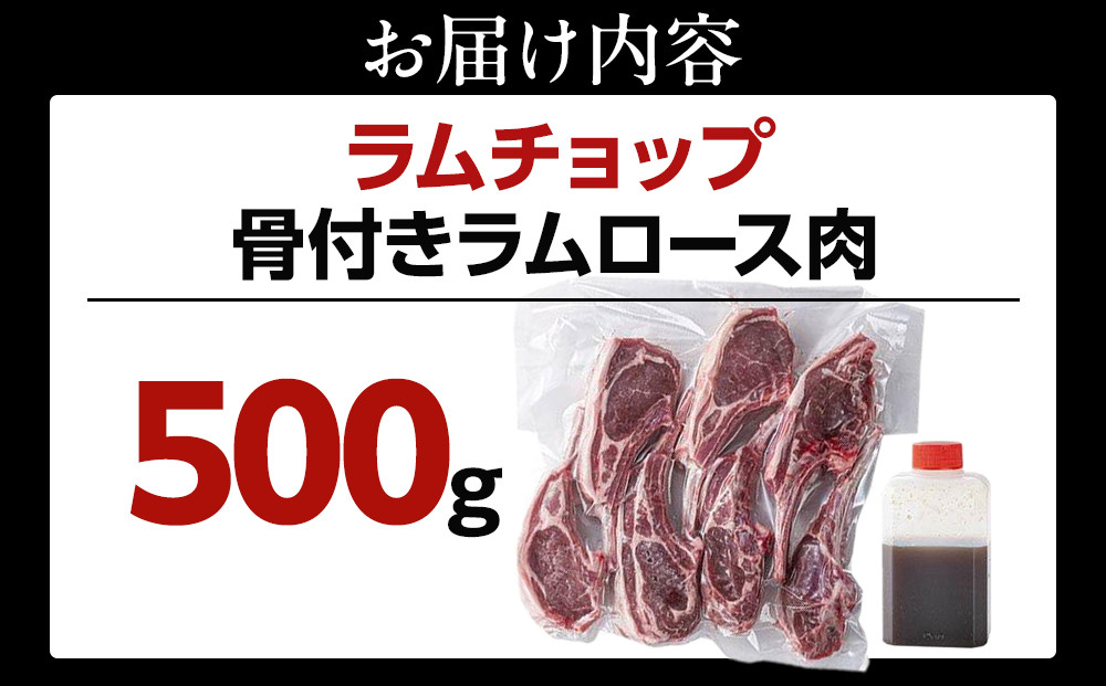 骨付き ラムチョップ　500ｇ（骨付きラムロース肉）タレ付き バーベキューBBQ 網焼き 焼肉 羊肉 【 肉 ジンギスカン ラムチョップ ラム肉 羊肉 お楽しみ たれ 小分け 冷凍 お取り寄せ 旭川市 北海道ふるさと納税 北海道 旭川市 簡単調理 焼肉 】 _05676